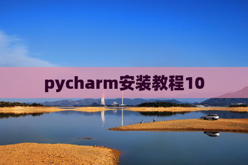 pycharm安装教程10 pycharm安装教程10
