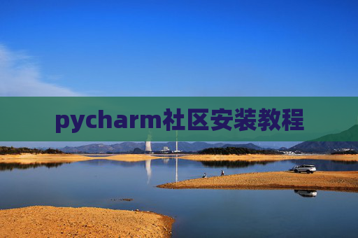 pycharm社区安装教程